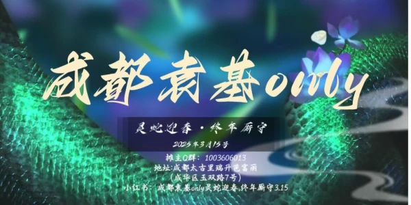 成都袁基only 灵蛇迎春.终年厮守