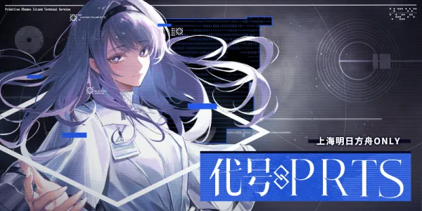 上海明日方舟Only代号-PRTS