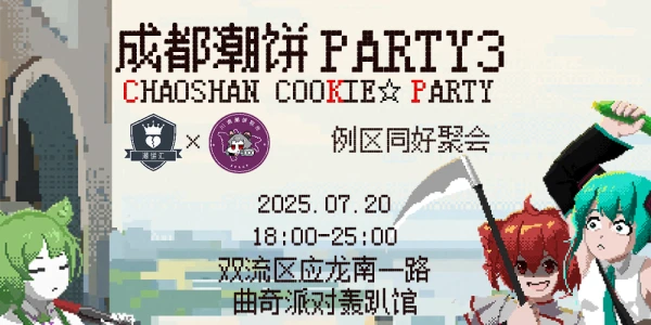 成都潮饼PARTY 03