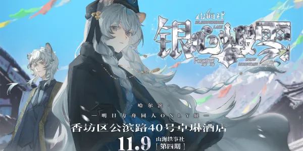 哈尔滨·第四届明日方舟同人only·银心煅雪