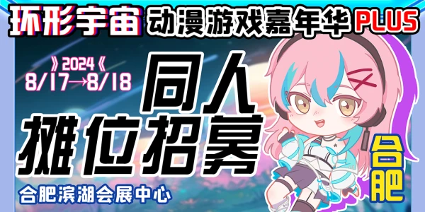 合肥·第八届环形宇宙动漫游戏嘉年华Plus