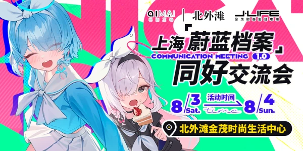上海蔚蓝档案同好交流会1.0