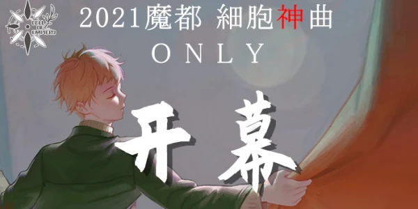 2021魔都細胞神曲ONLY