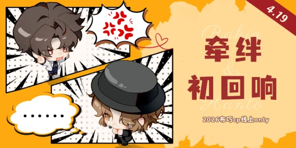 【牵绊初回响】2026布巧线上only