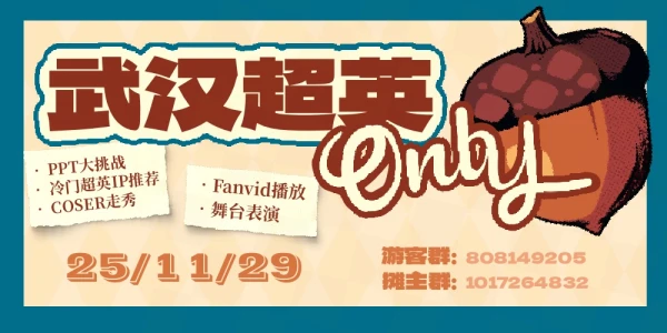 武汉超英ONLY