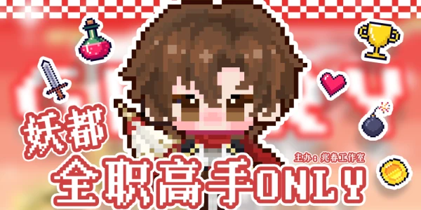 妖都兆春全职高手ONLY