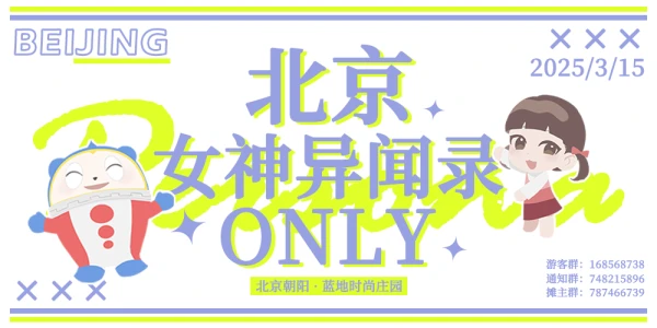 北京女神异闻录ONLY