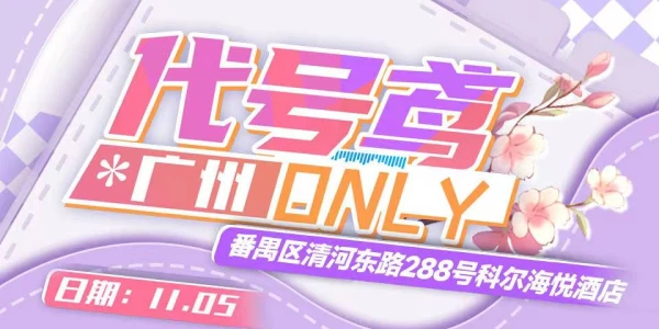 广州代号鸢 only