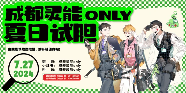 成都灵能only