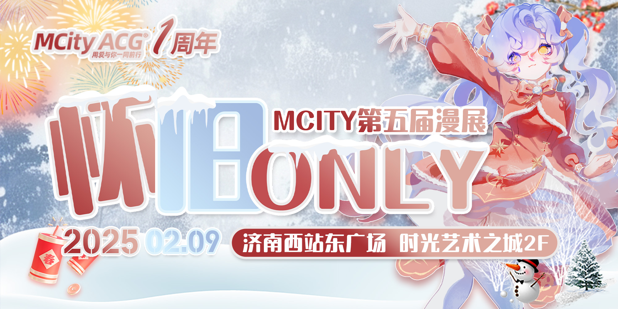 济南·MCity第五届漫展 怀旧ONLY