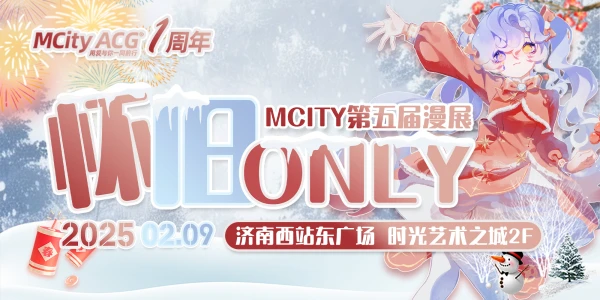 济南·MCity第五届漫展 怀旧ONLY