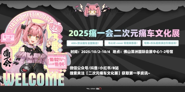 2025痛一会二次元痛车文化展