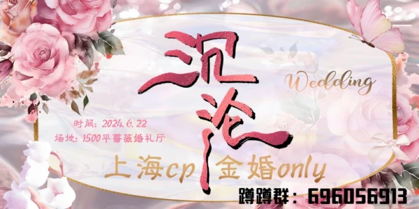 上海cp金婚only
