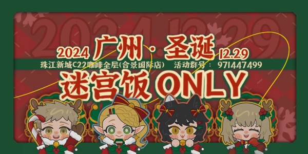 广州迷宫饭圣诞only