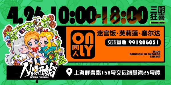 上海迷宫饭·芙莉莲·塞尔达同人only