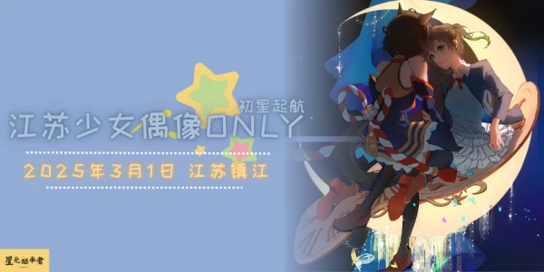 江苏少女偶像only