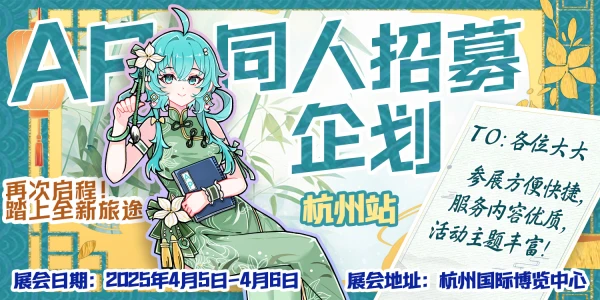 杭州·第七届AP动漫游戏嘉年华