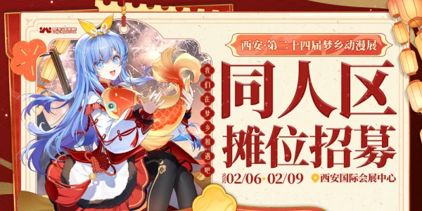 综合展·西安第二十四届梦乡动漫展