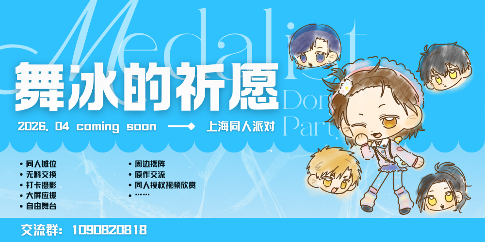 上海舞冰的祈愿同人party