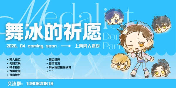 上海舞冰的祈愿同人party