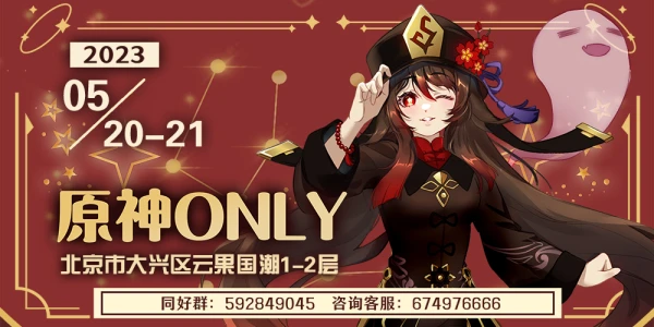 北京·原神only