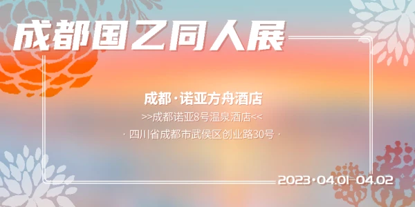 成都国乙同人展