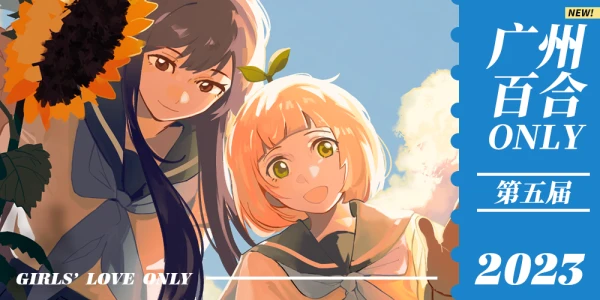 8.6广州百合only5.0