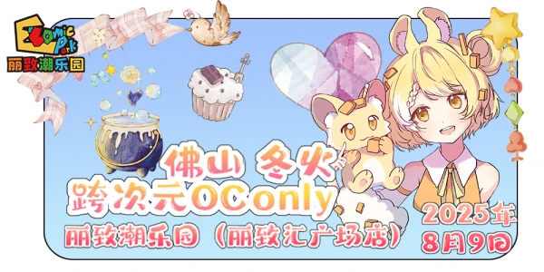 佛山·冬火跨次元OConly