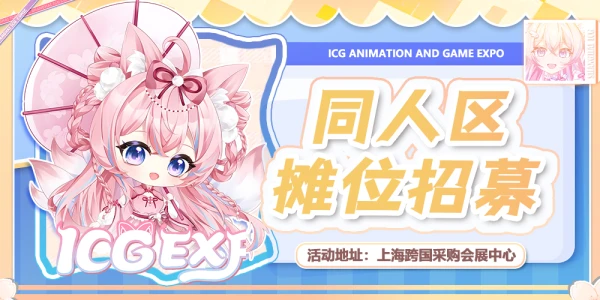 第十一届上海ICG动漫游戏博览会