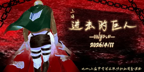 上海AOT进击的巨人2.0