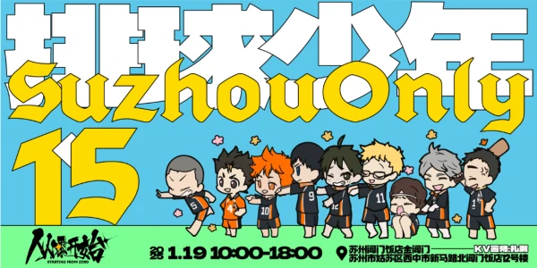 从零开始·苏州排球少年only 1.5