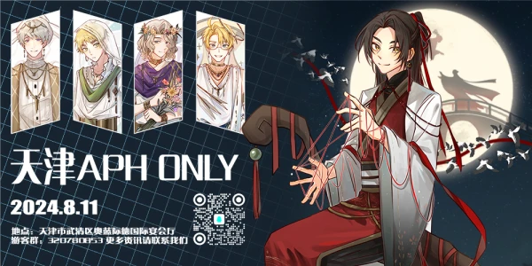 2024天津黑塔利亚ONLY