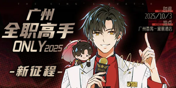 2025广州全职only·新征程
