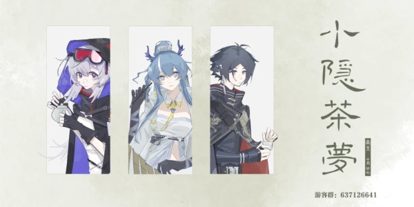 小隐茶梦 明日方舟主题茶会2.0