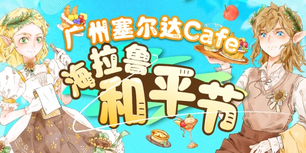 广州塞尔达cafe海拉鲁和平节