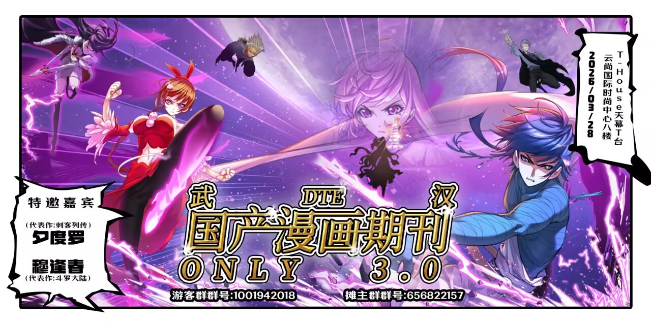 DTE·武汉国产漫画期刊only3.0