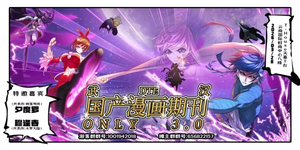 DTE·武汉国产漫画期刊only3.0