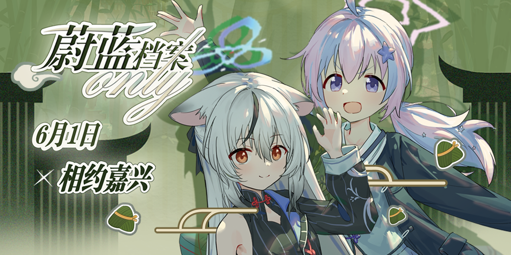 嘉兴•蔚蓝档案Only