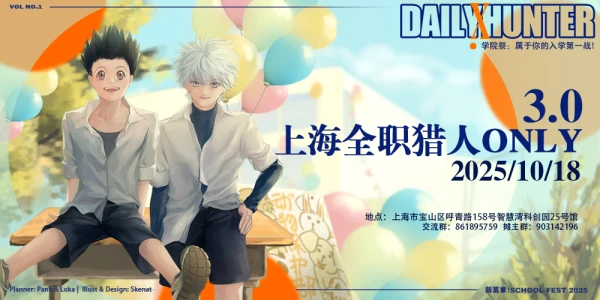 上海全职猎人ONLY3.0·校园祭