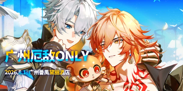 2026广州厄敌ONLY