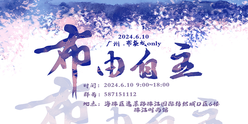 “布”由自主—广州布袋戏ONLY