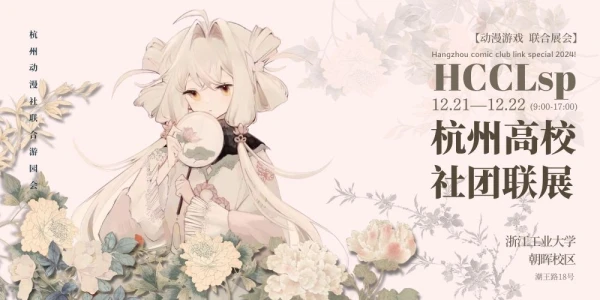 HCCLSP杭州高校联展special