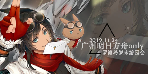 2019广州明日方舟only—罗德岛岁末游园会