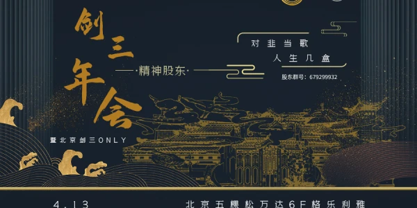 北京剑三精神股东年会