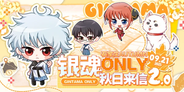 石家庄银魂only·秋日来信