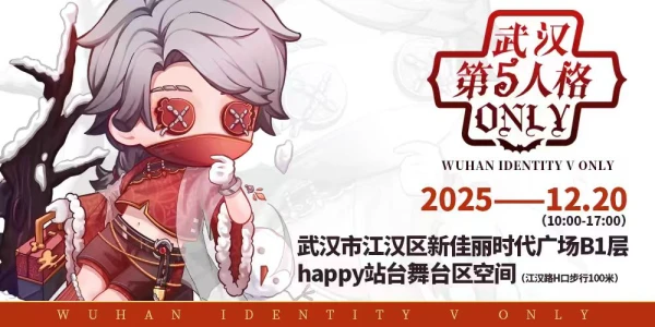 武汉第五人格only梦境乐园5.0