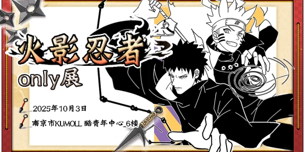 南京火影忍者only展