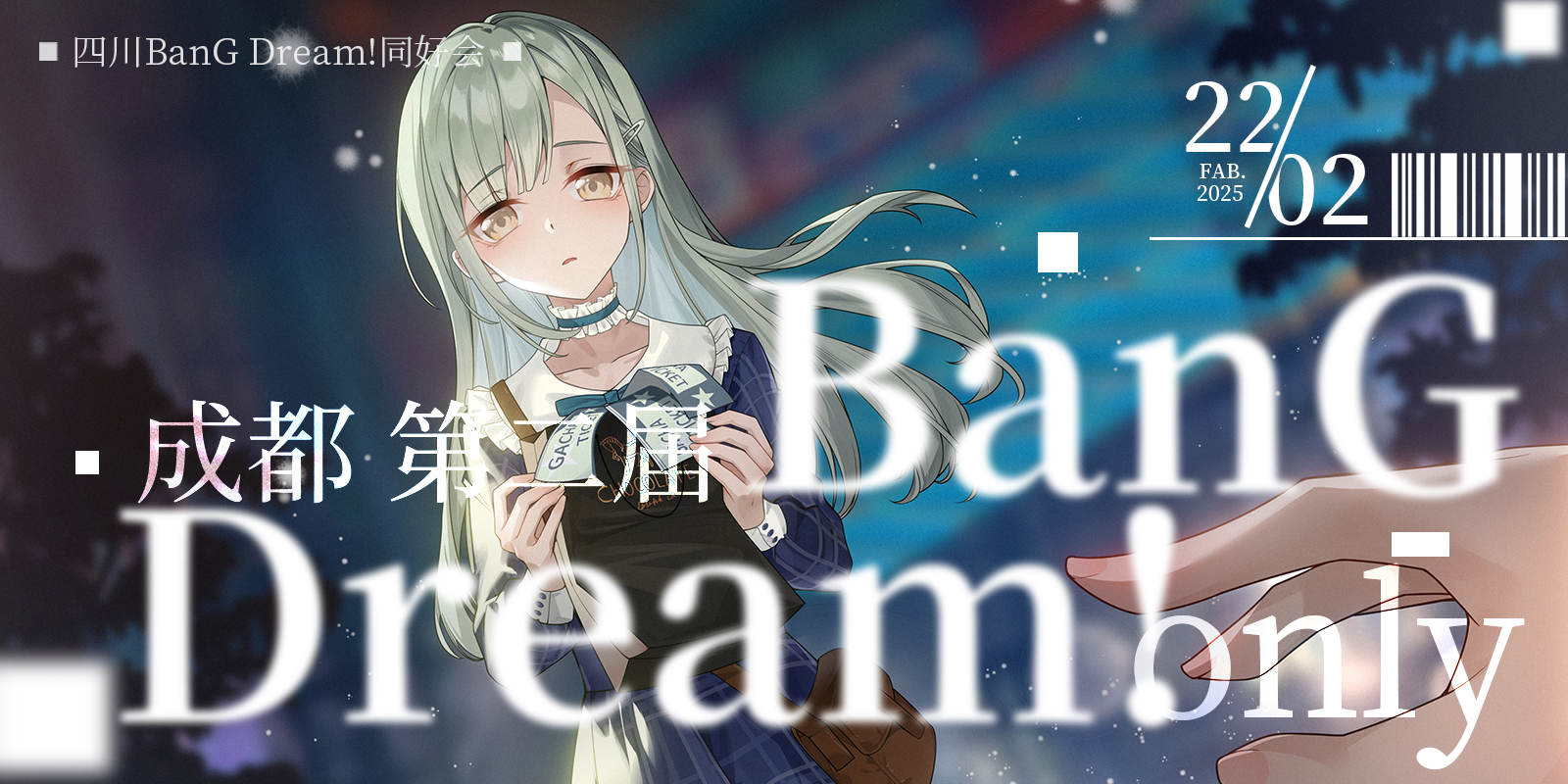 [第二届]成都BanGDream ONLY