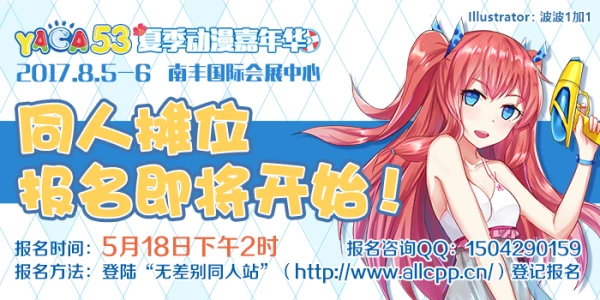 YACA53夏季动漫嘉年华