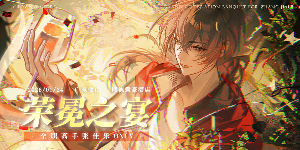 【荣冕之宴】张佳乐only2.0